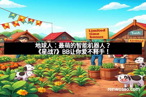 地球人：最萌的智能机器人？《星战7》BB让你爱不释手！