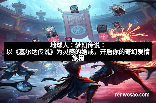 地球人：梦幻传说：以《塞尔达传说》为灵感的婚戒，开启你的奇幻爱情旅程