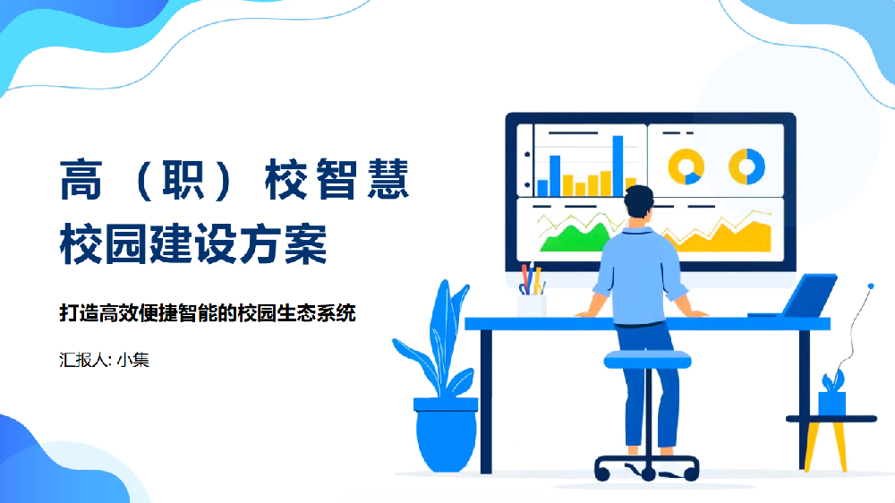 高（职）校智慧校园建设方案