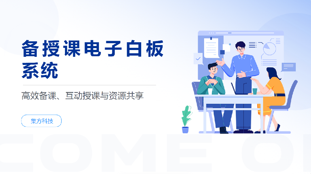 备授课电子白板系统