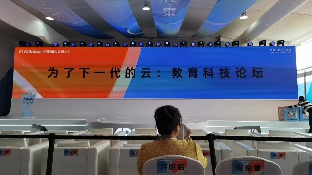尊龙时凯科技受邀参加云栖大会教育科技论坛