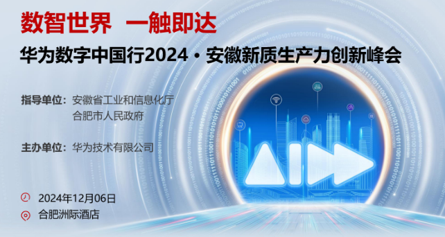 尊龙时凯科技受邀参加华为数字中国行2024-安徽新质生产力创新峰会